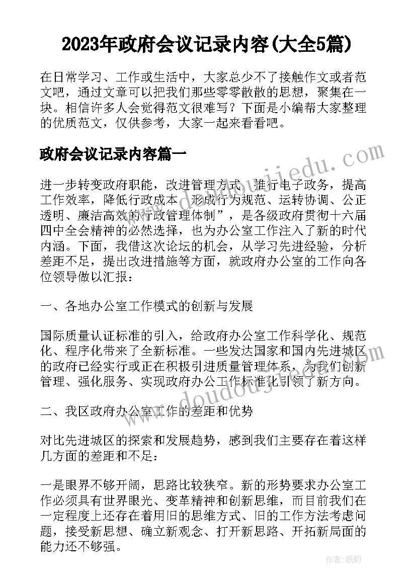 2023年政府会议记录内容(大全5篇)