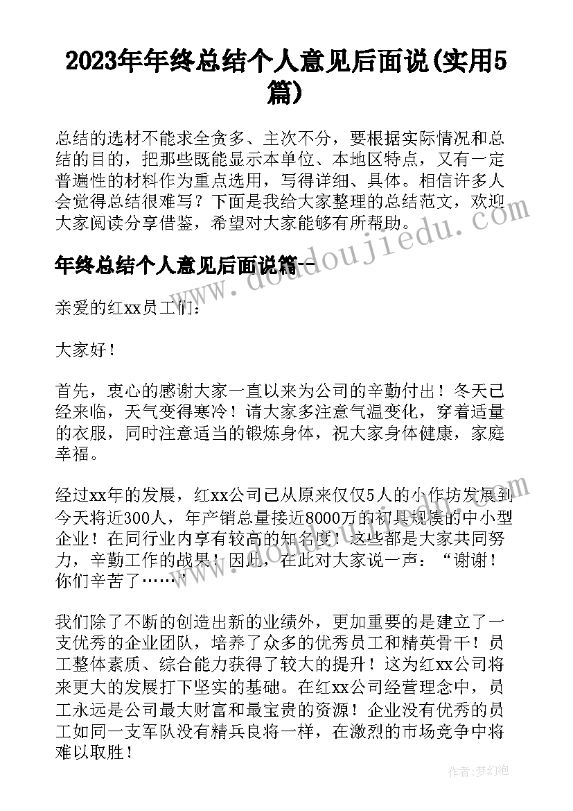 2023年年终总结个人意见后面说(实用5篇)