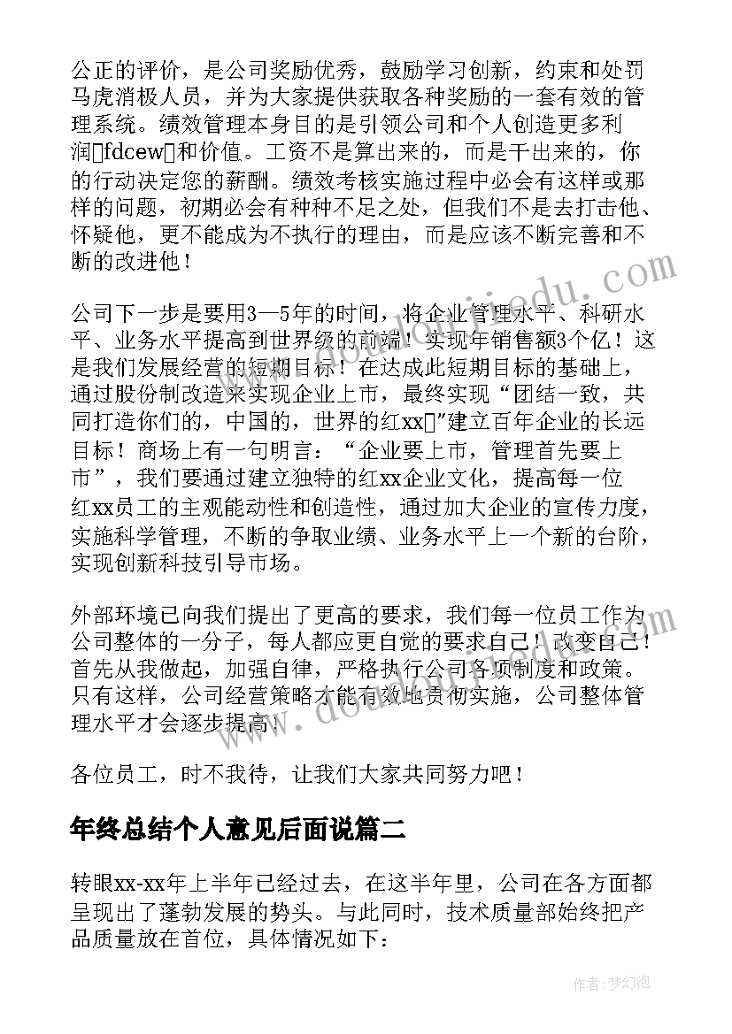 2023年年终总结个人意见后面说(实用5篇)