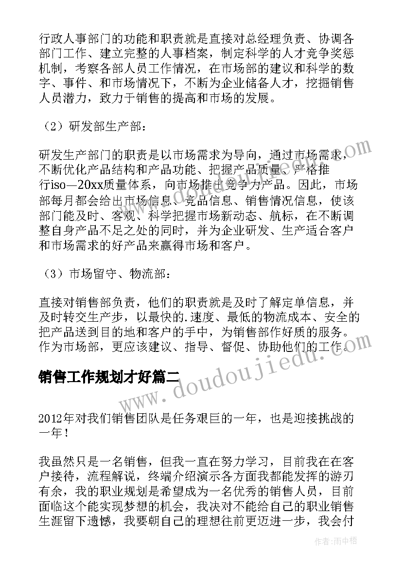 销售工作规划才好(精选5篇)