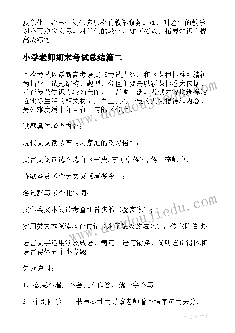 最新小学老师期末考试总结(优质7篇)