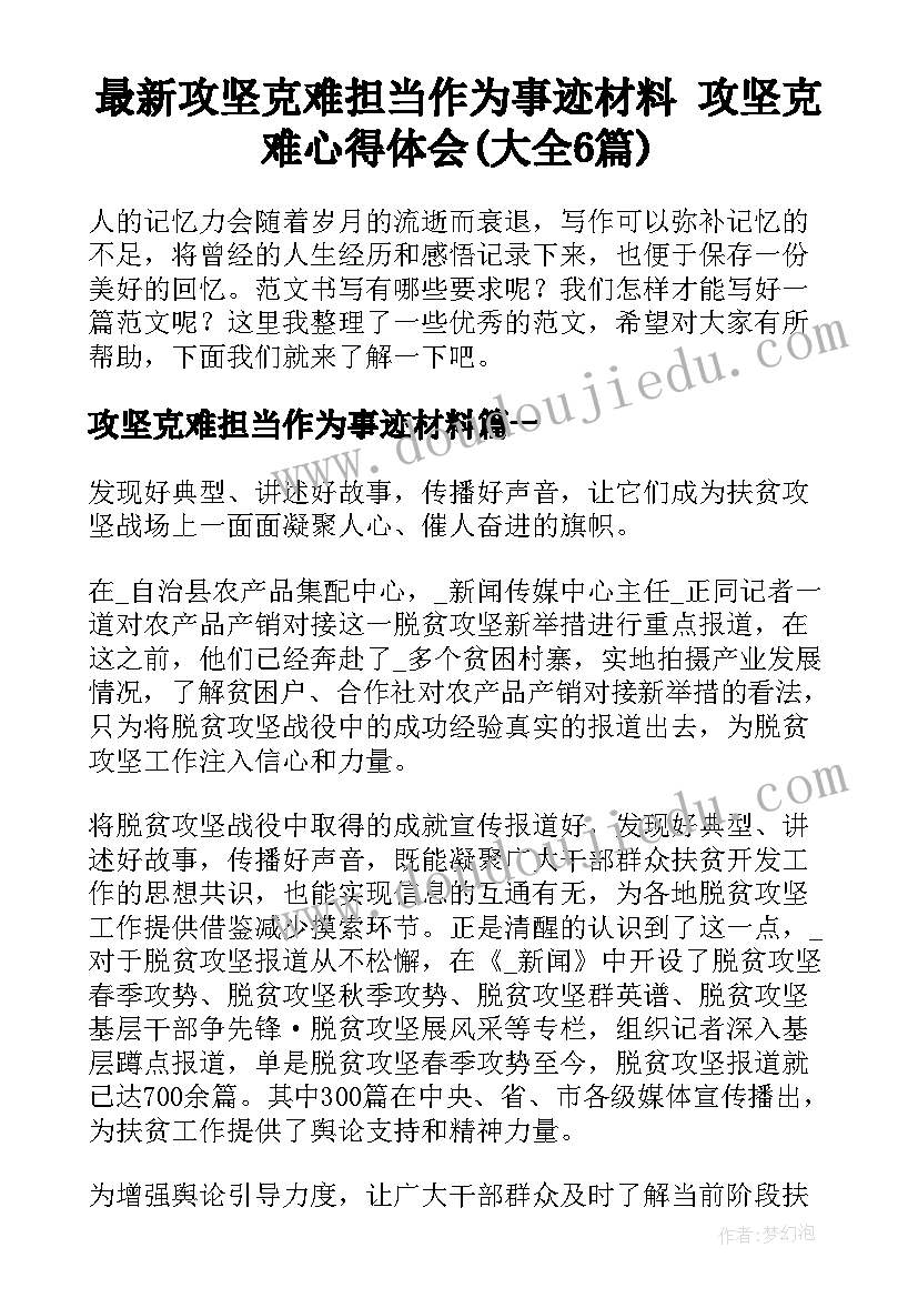 最新攻坚克难担当作为事迹材料 攻坚克难心得体会(大全6篇)