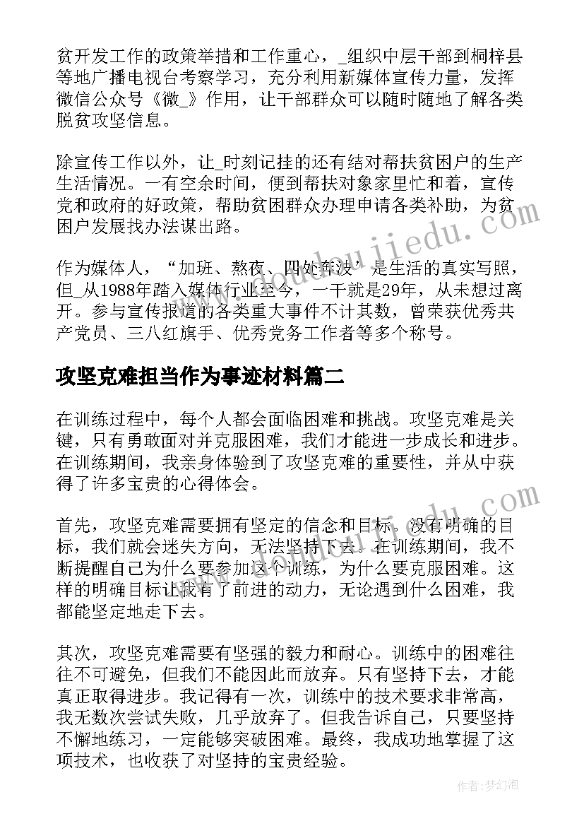 最新攻坚克难担当作为事迹材料 攻坚克难心得体会(大全6篇)