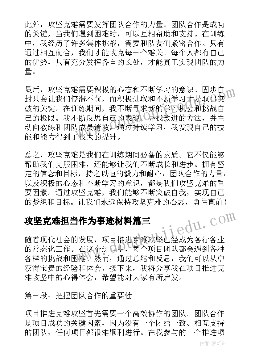 最新攻坚克难担当作为事迹材料 攻坚克难心得体会(大全6篇)