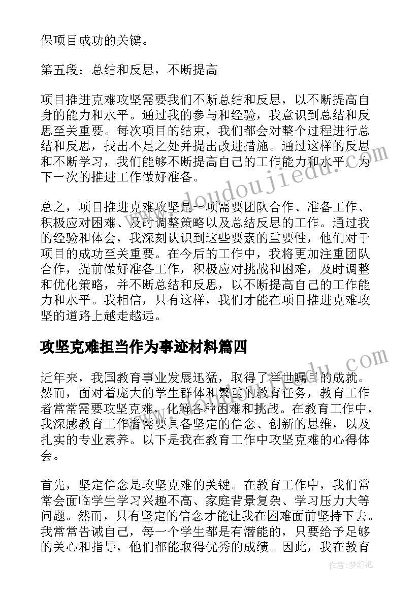 最新攻坚克难担当作为事迹材料 攻坚克难心得体会(大全6篇)