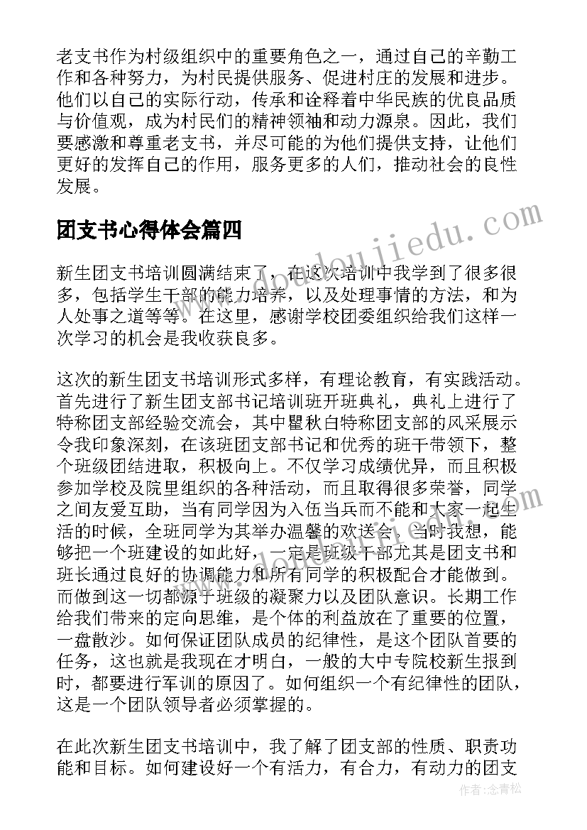 2023年团支书心得体会(优质5篇)