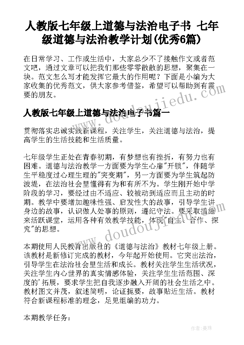 人教版七年级上道德与法治电子书 七年级道德与法治教学计划(优秀6篇)