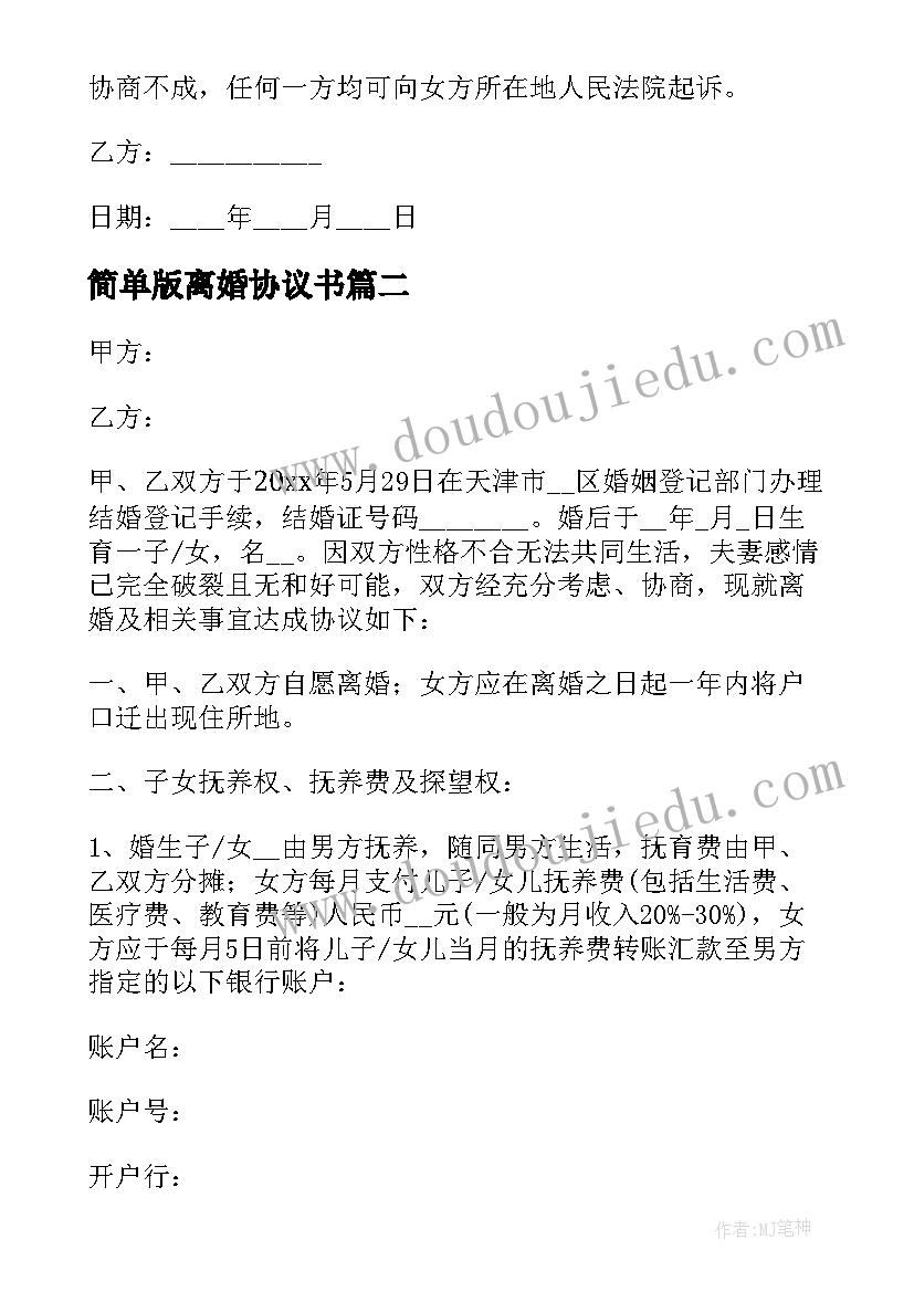 2023年简单版离婚协议书(实用8篇)