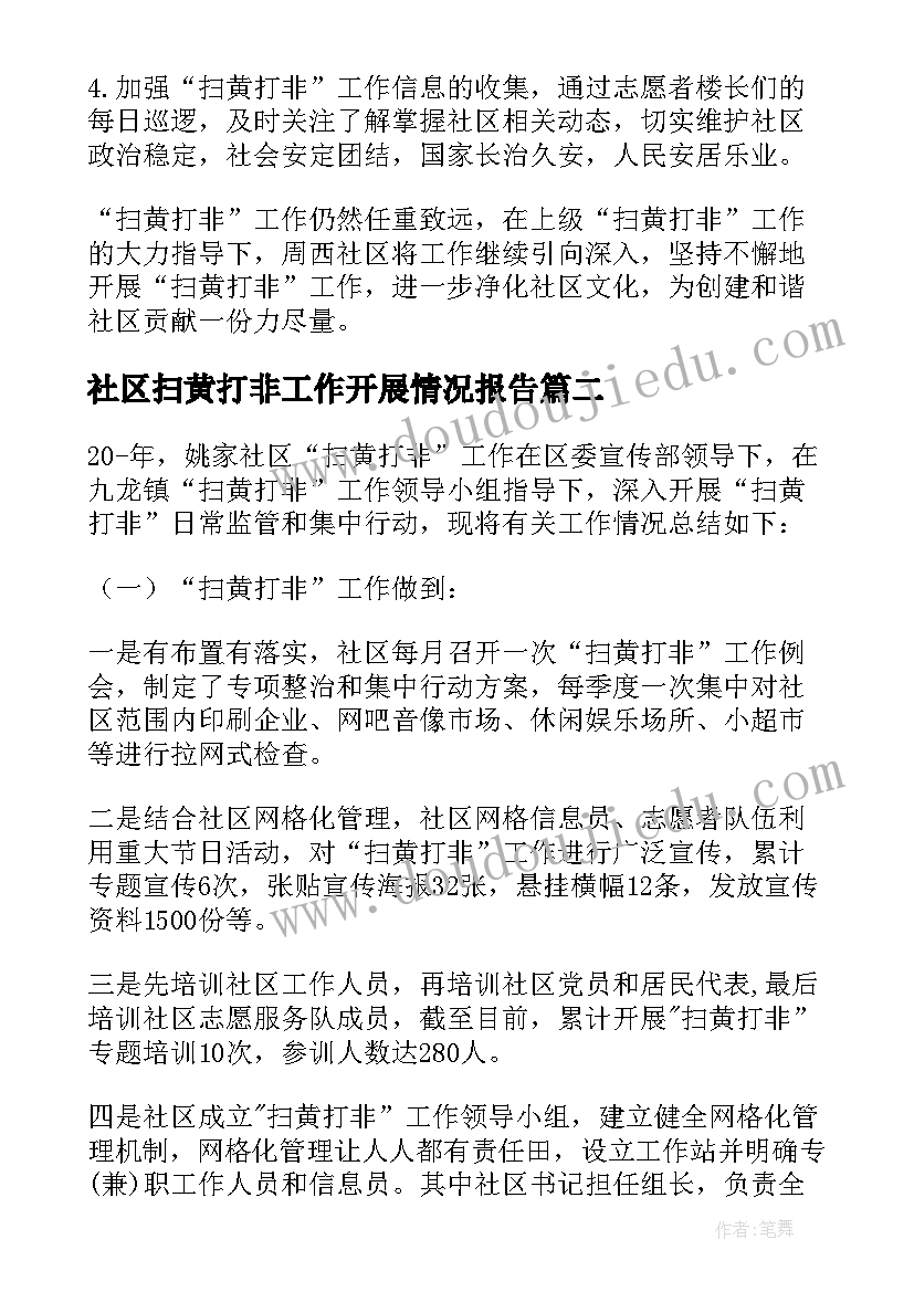 最新社区扫黄打非工作开展情况报告(汇总7篇)