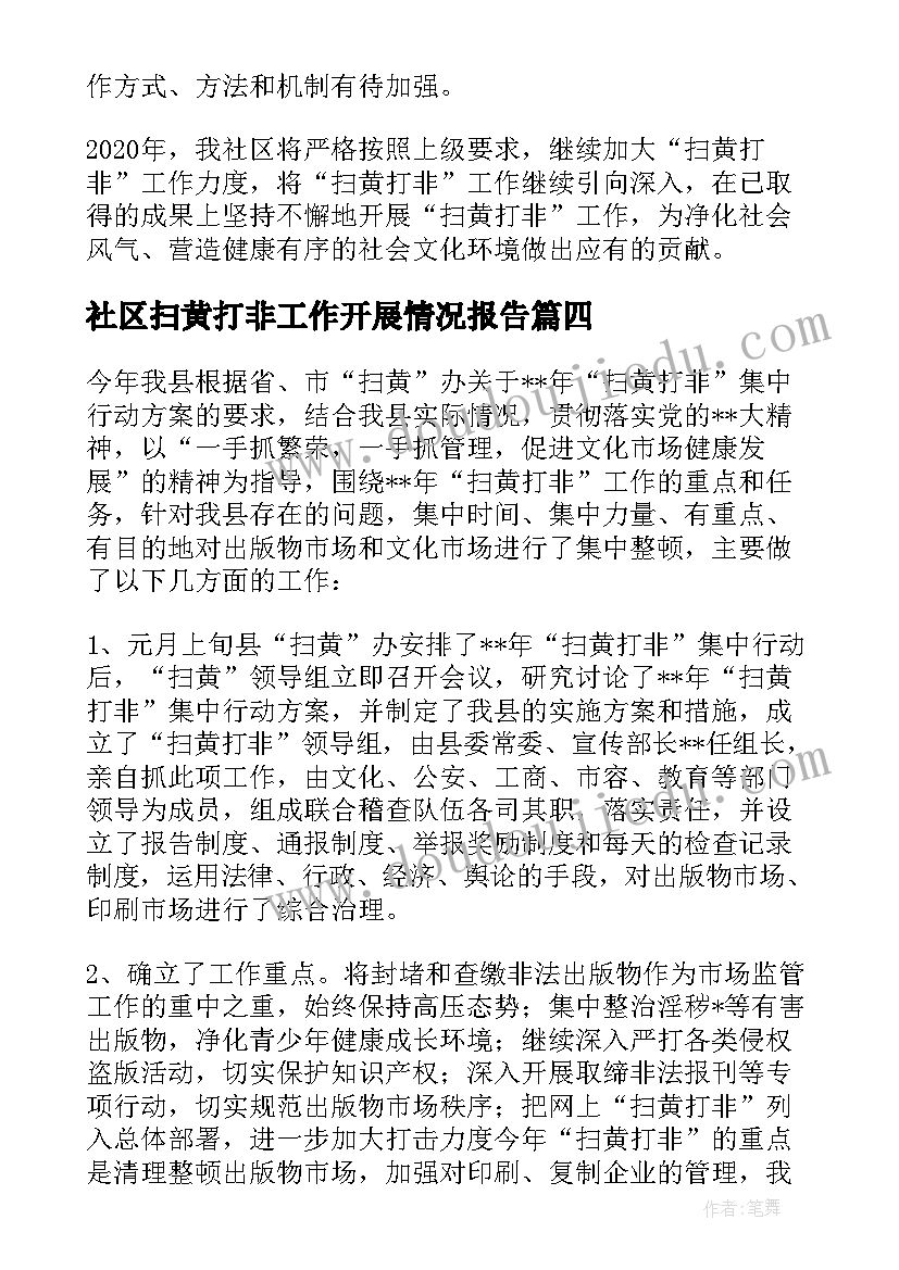 最新社区扫黄打非工作开展情况报告(汇总7篇)