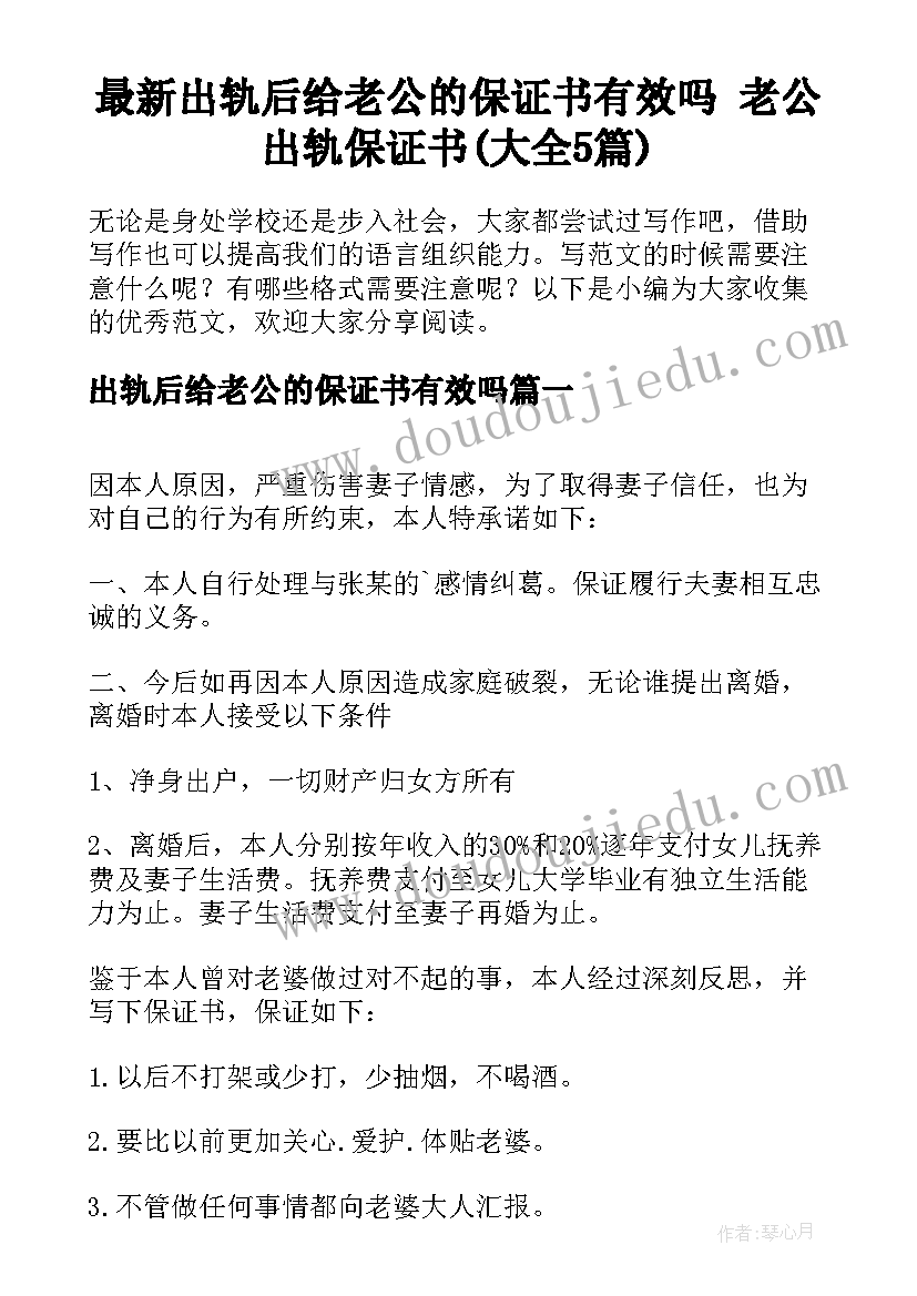 最新出轨后给老公的保证书有效吗 老公出轨保证书(大全5篇)