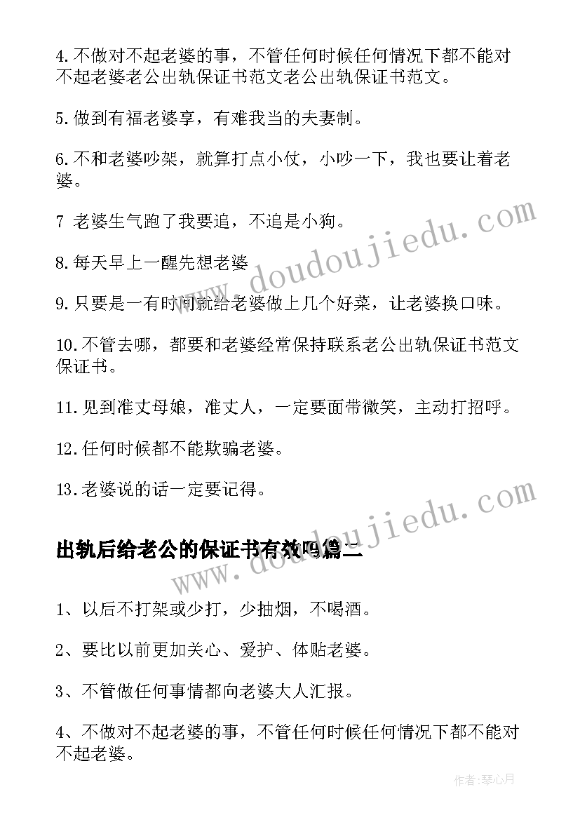 最新出轨后给老公的保证书有效吗 老公出轨保证书(大全5篇)