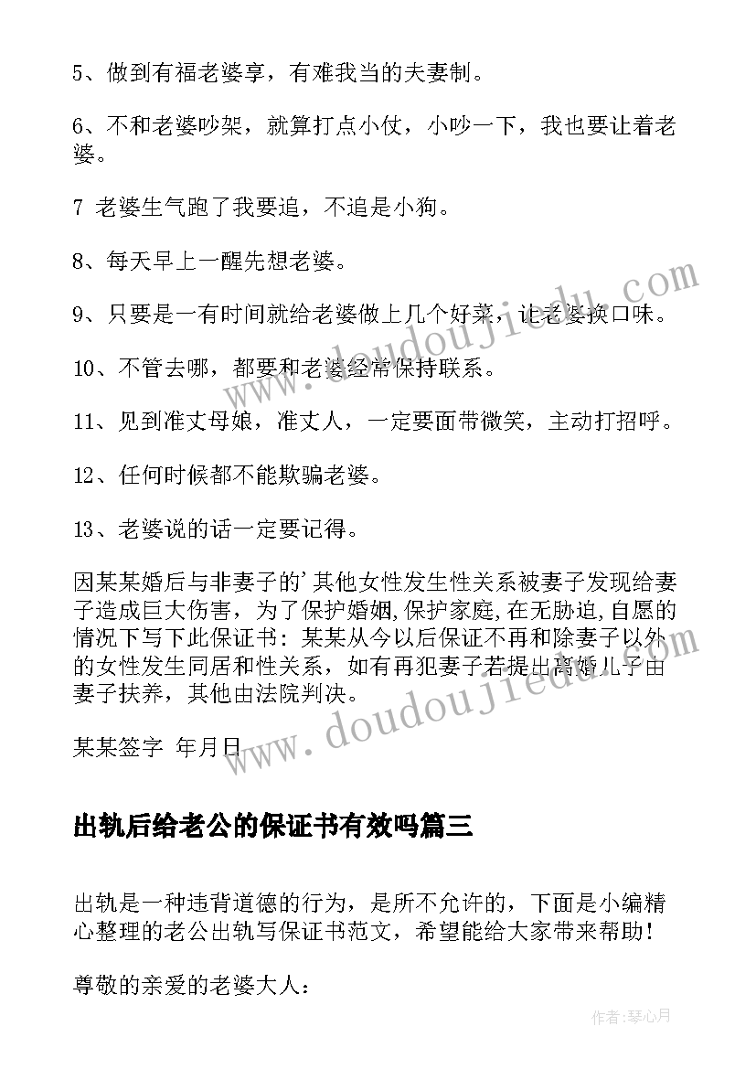 最新出轨后给老公的保证书有效吗 老公出轨保证书(大全5篇)