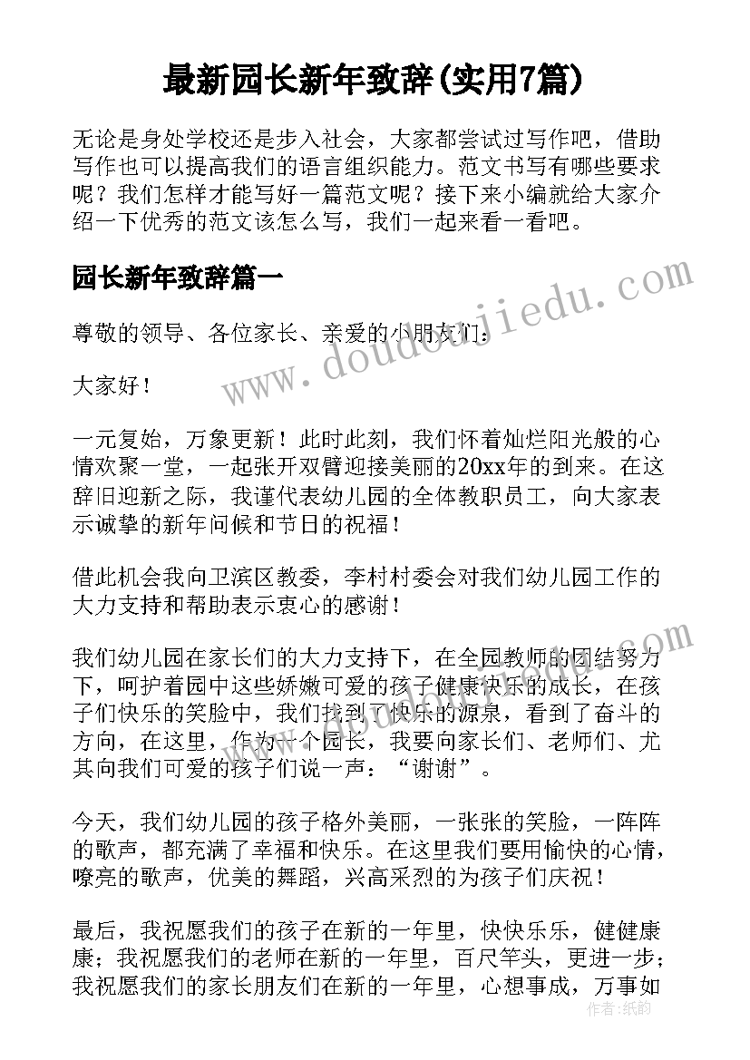 最新园长新年致辞(实用7篇)