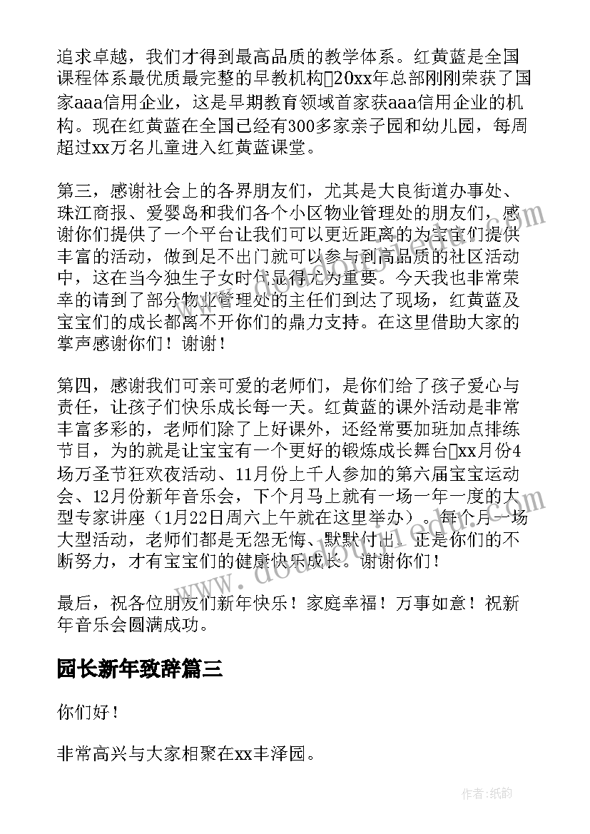 最新园长新年致辞(实用7篇)