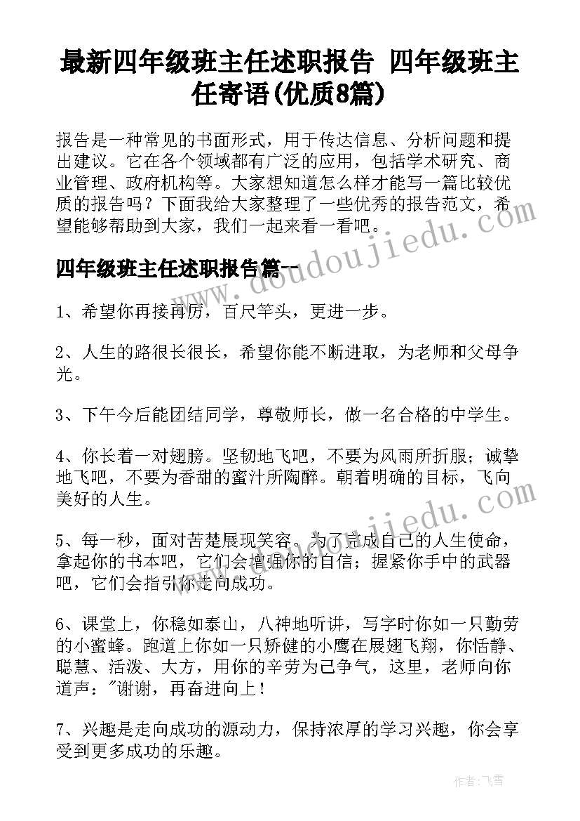 最新四年级班主任述职报告 四年级班主任寄语(优质8篇)