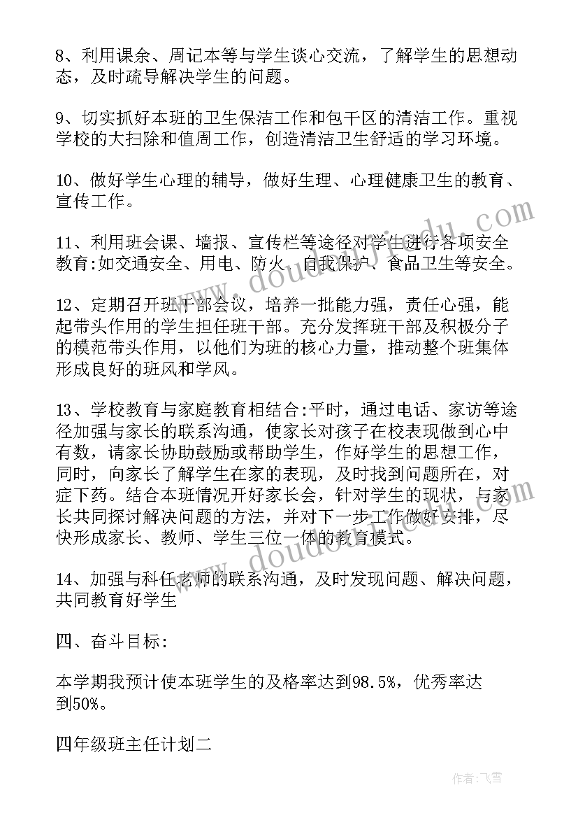 最新四年级班主任述职报告 四年级班主任寄语(优质8篇)