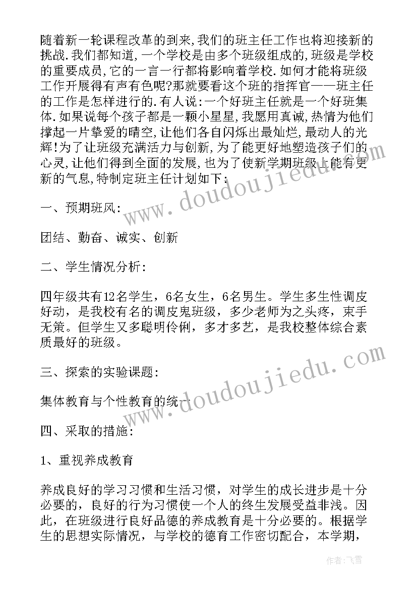 最新四年级班主任述职报告 四年级班主任寄语(优质8篇)