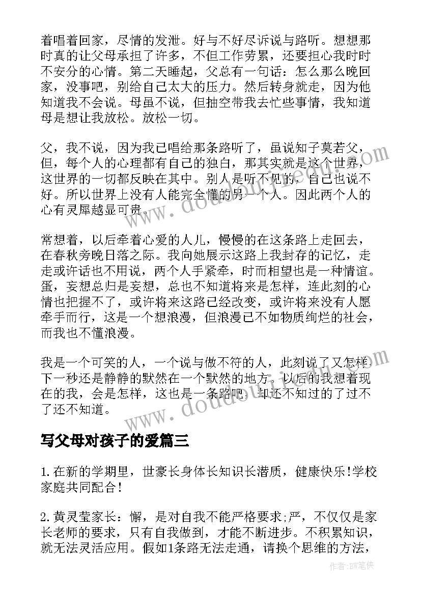 写父母对孩子的爱 做父母的好孩子心得体会(大全9篇)