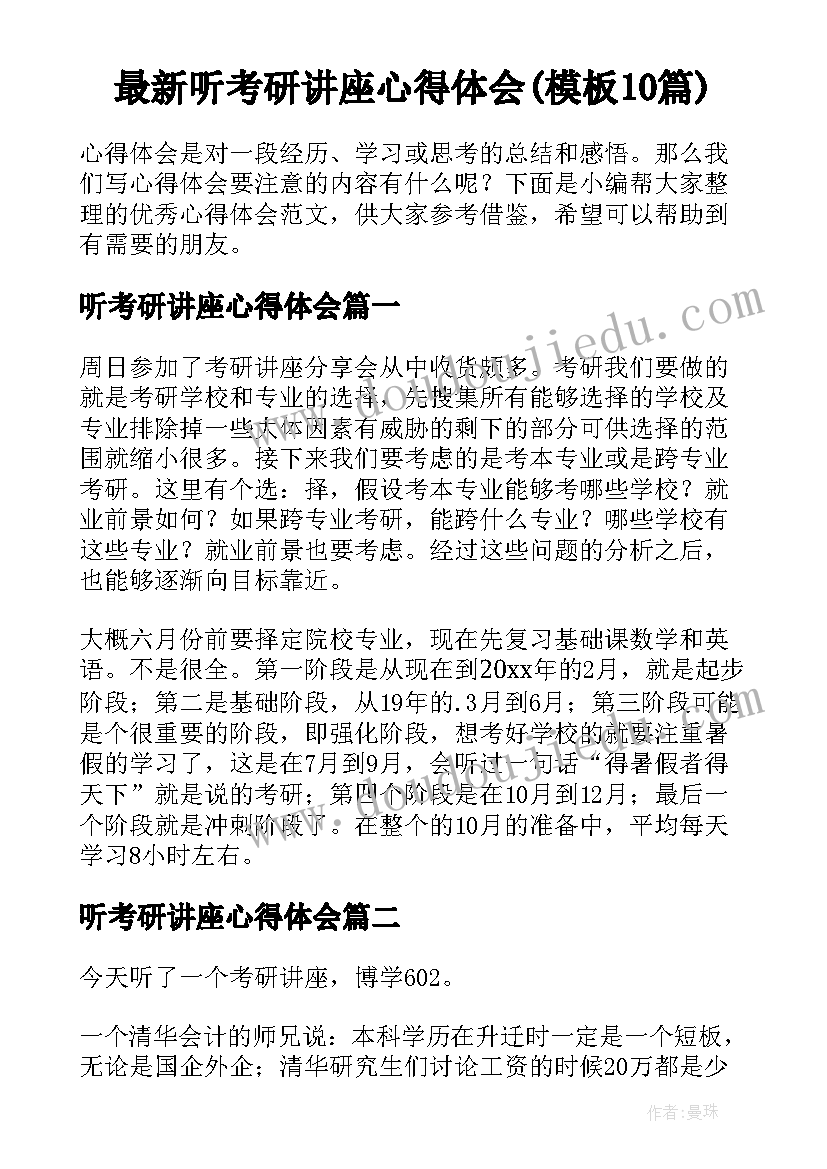 最新听考研讲座心得体会(模板10篇)