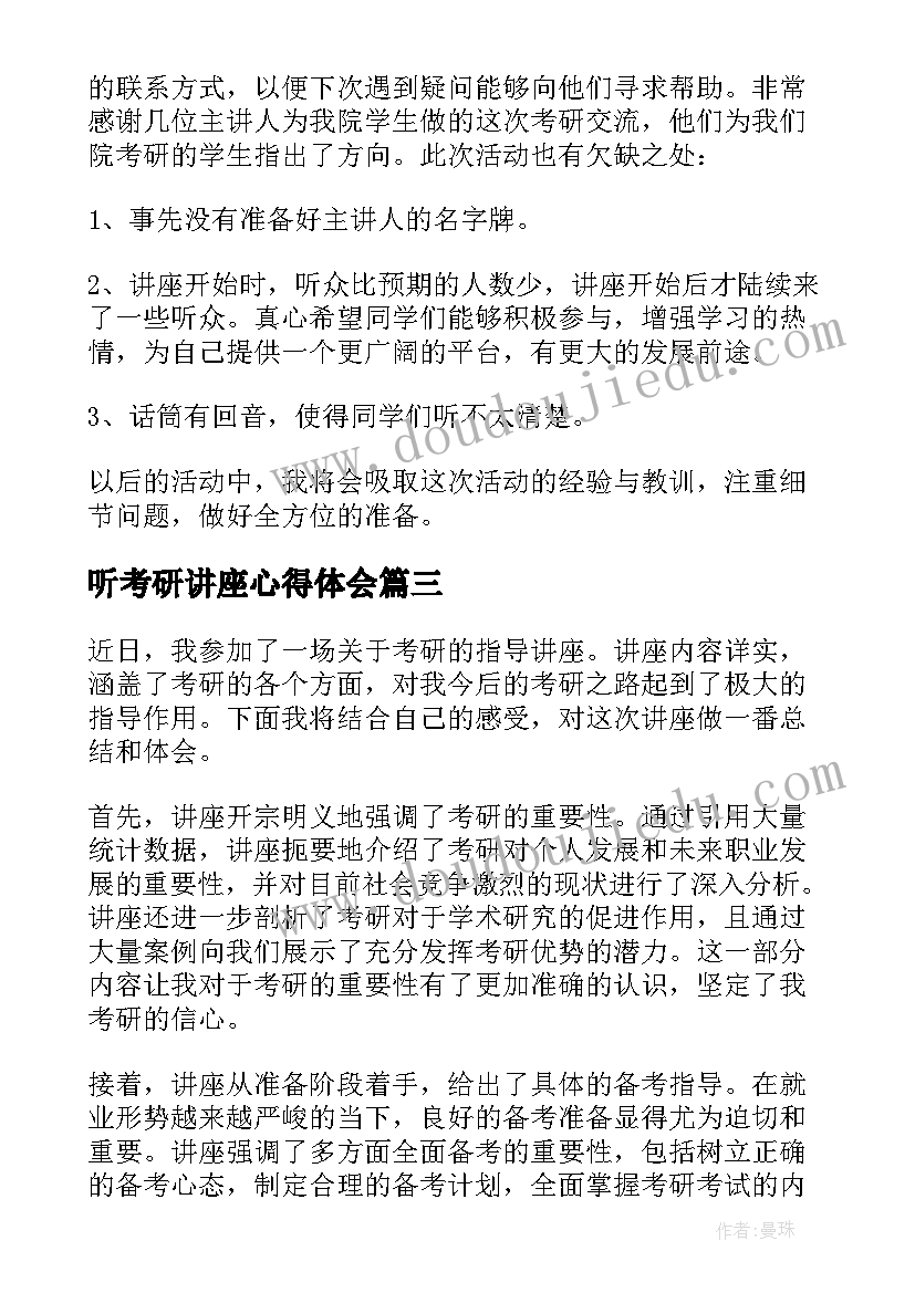 最新听考研讲座心得体会(模板10篇)