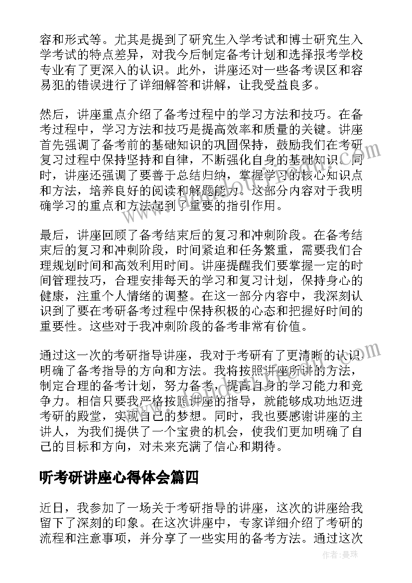 最新听考研讲座心得体会(模板10篇)