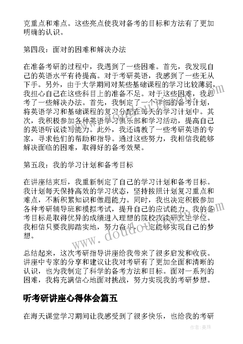 最新听考研讲座心得体会(模板10篇)