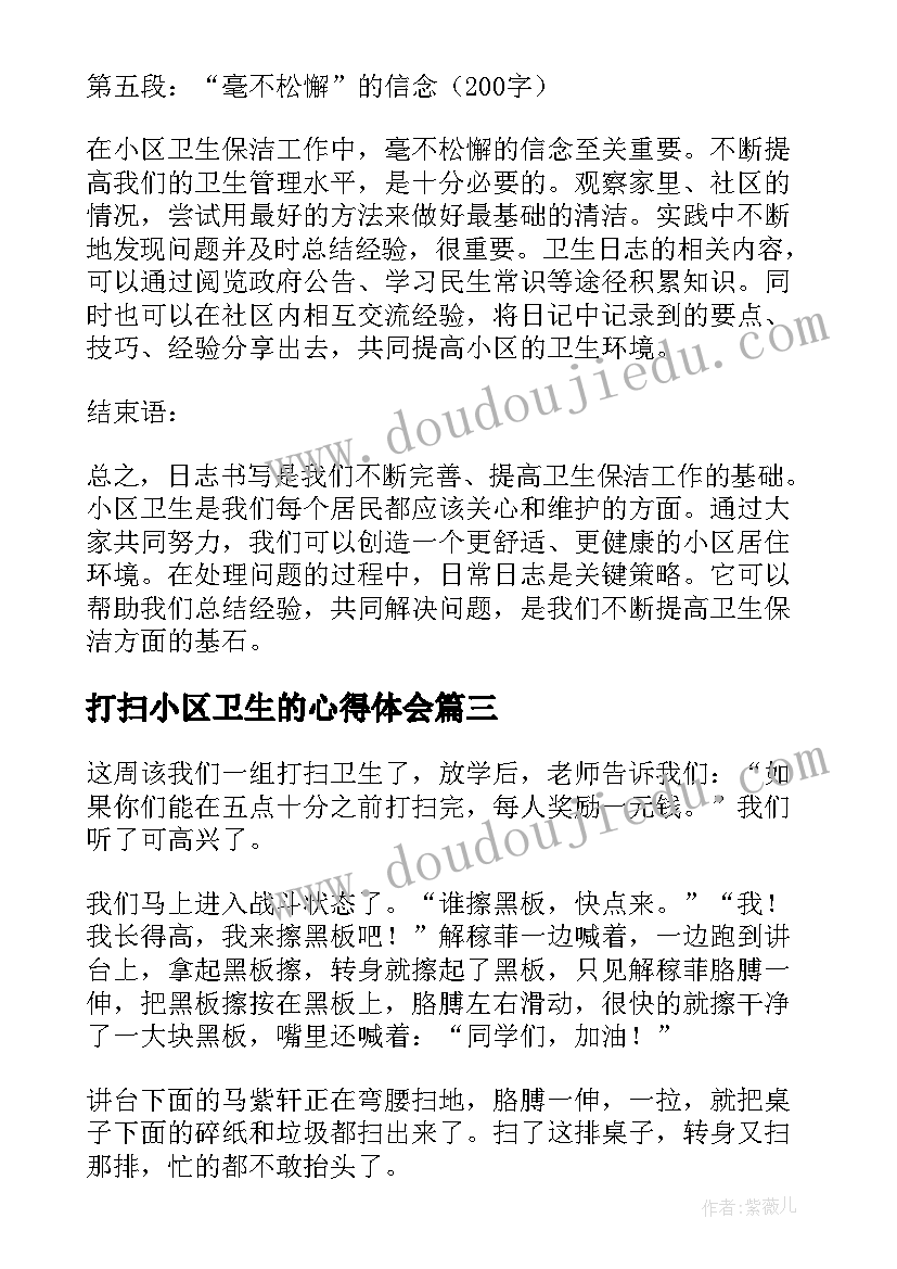 最新打扫小区卫生的心得体会(汇总5篇)