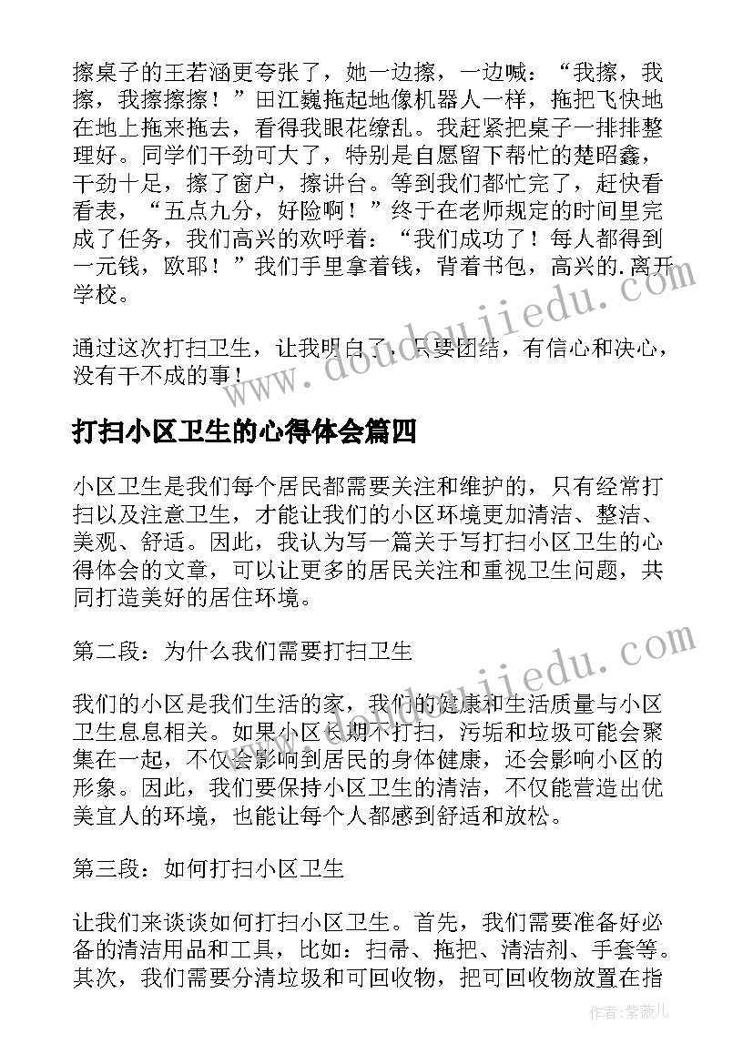 最新打扫小区卫生的心得体会(汇总5篇)