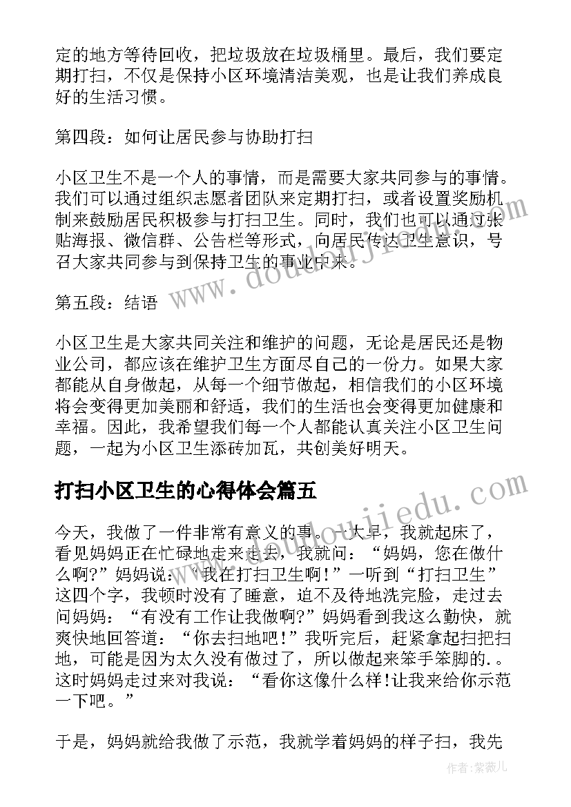 最新打扫小区卫生的心得体会(汇总5篇)