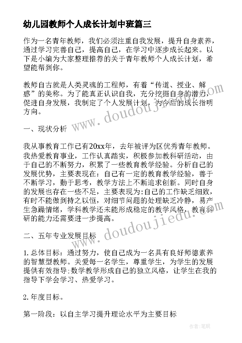 幼儿园教师个人成长计划中班 幼儿园教师个人成长计划规划(模板5篇)