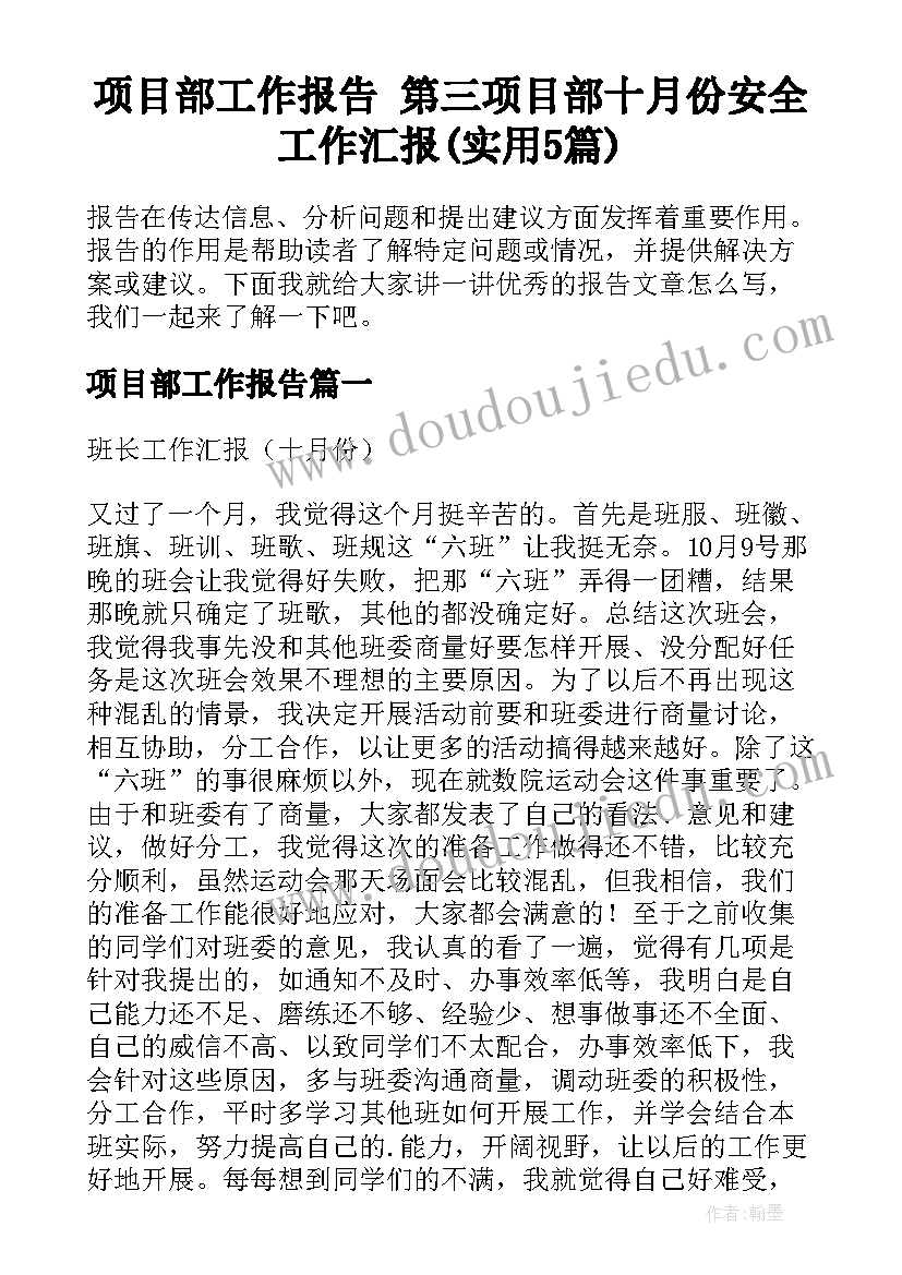 项目部工作报告 第三项目部十月份安全工作汇报(实用5篇)