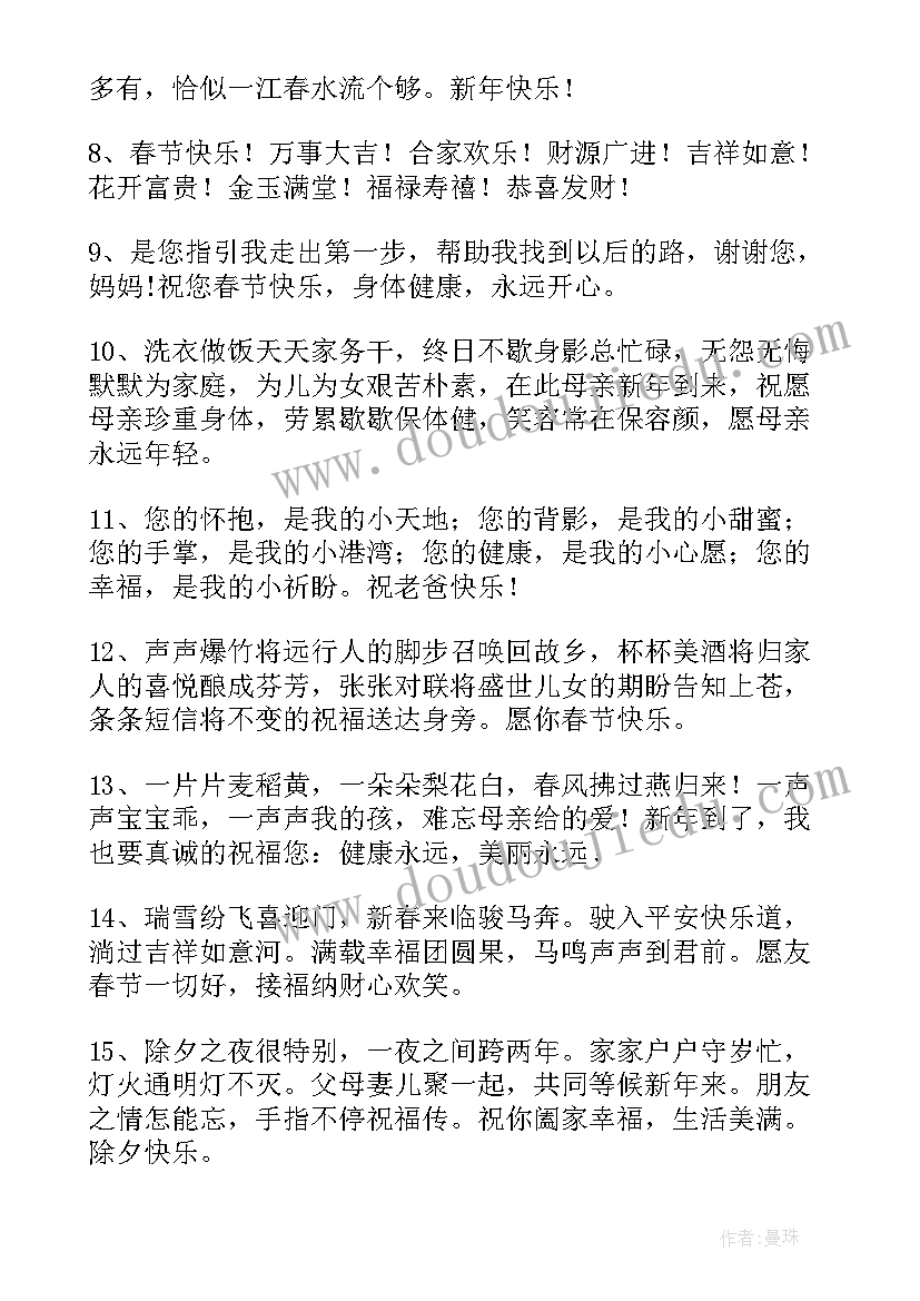 2023年春节祝福语给父母的话(优质5篇)