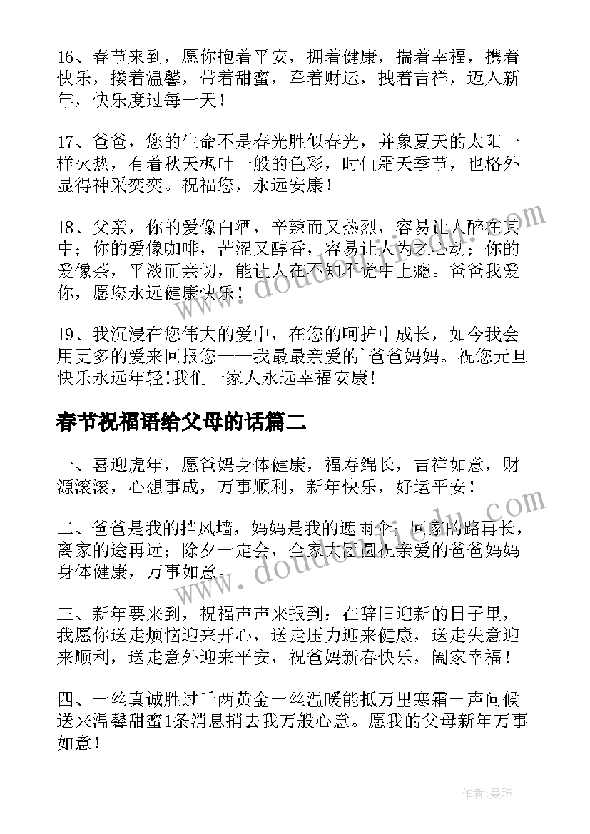 2023年春节祝福语给父母的话(优质5篇)