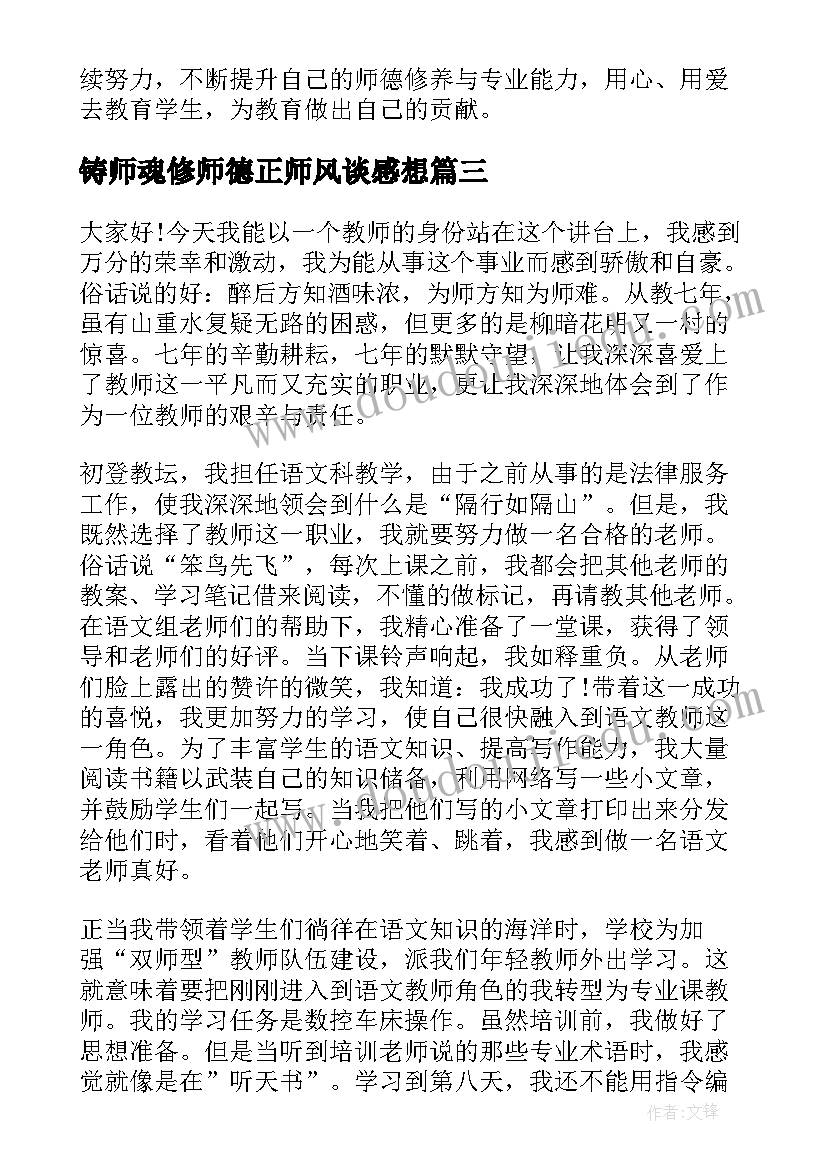 2023年铸师魂修师德正师风谈感想 立师德铸师魂心得体会百度(实用9篇)