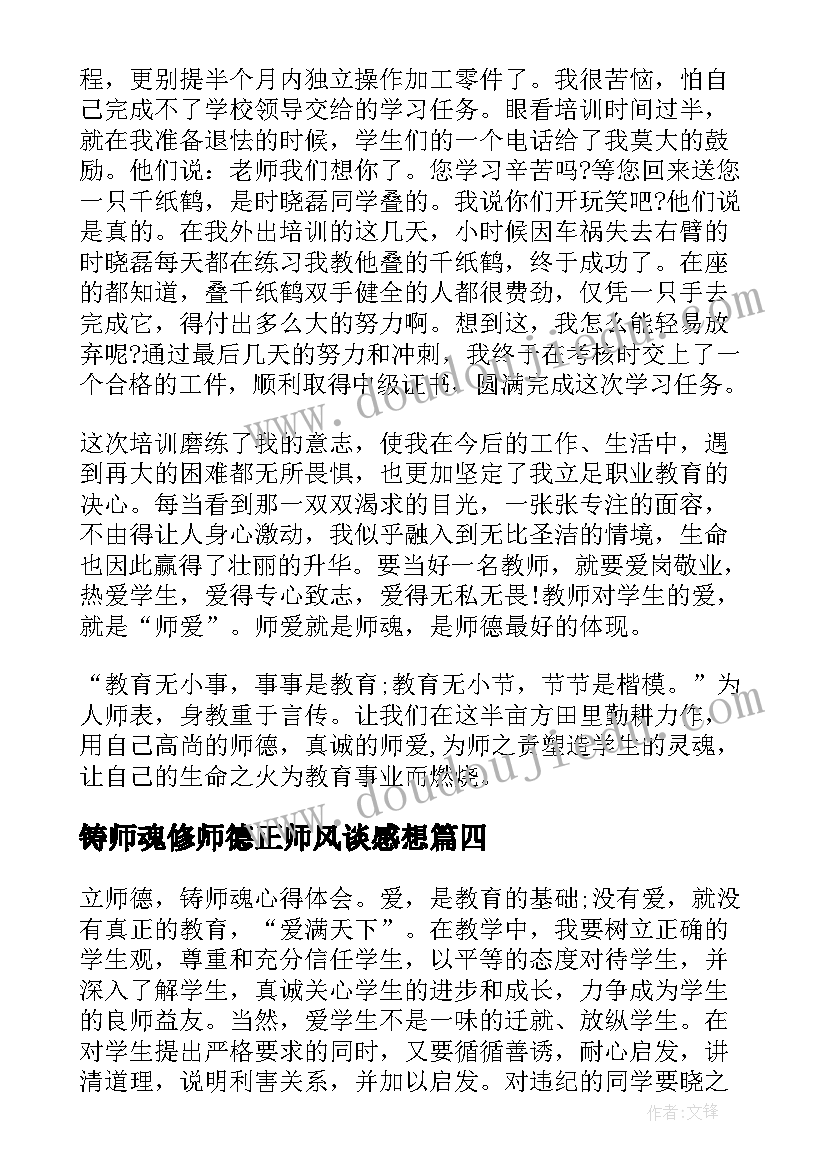 2023年铸师魂修师德正师风谈感想 立师德铸师魂心得体会百度(实用9篇)