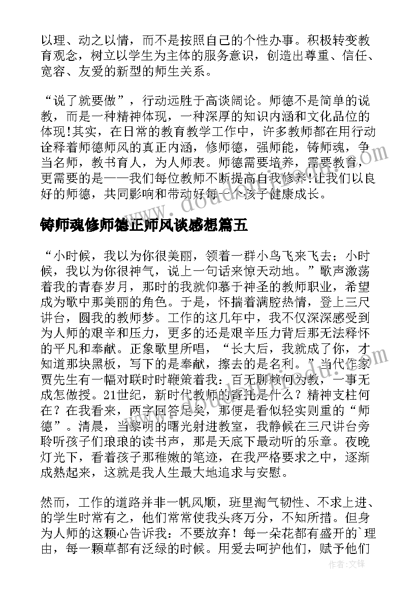 2023年铸师魂修师德正师风谈感想 立师德铸师魂心得体会百度(实用9篇)