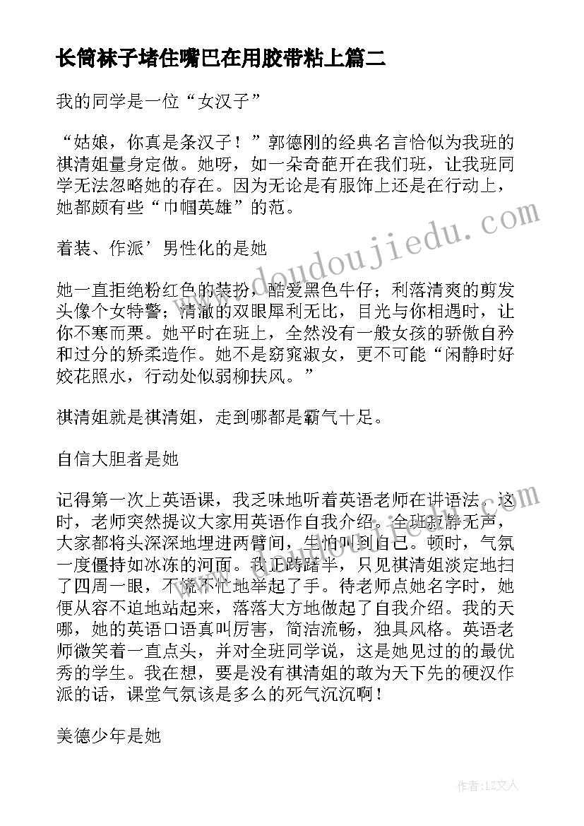 长筒袜子堵住嘴巴在用胶带粘上 女同学的自我介绍(优秀6篇)