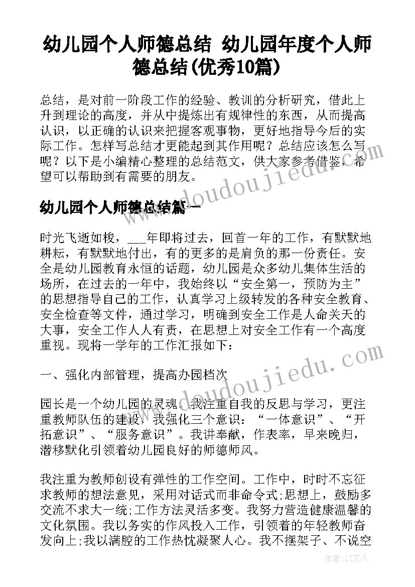 幼儿园个人师德总结 幼儿园年度个人师德总结(优秀10篇)