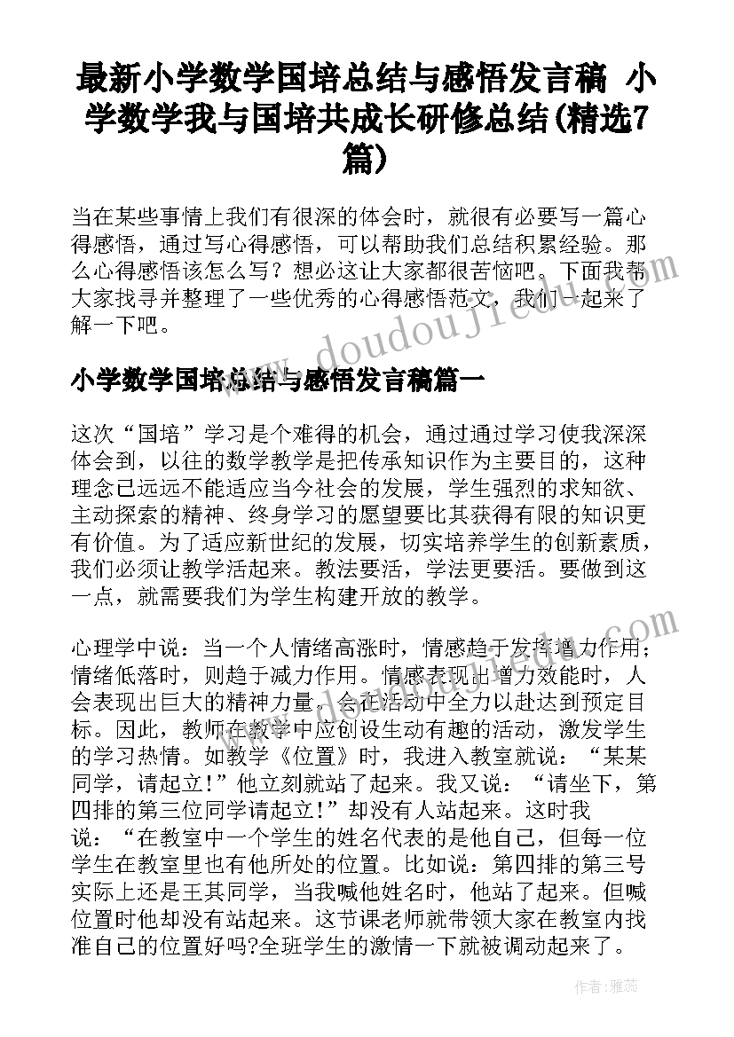 最新小学数学国培总结与感悟发言稿 小学数学我与国培共成长研修总结(精选7篇)