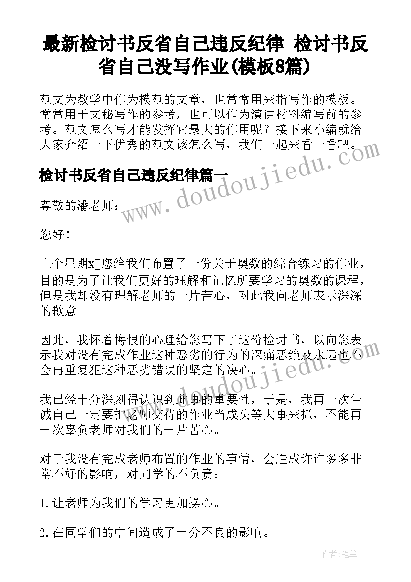 最新检讨书反省自己违反纪律 检讨书反省自己没写作业(模板8篇)