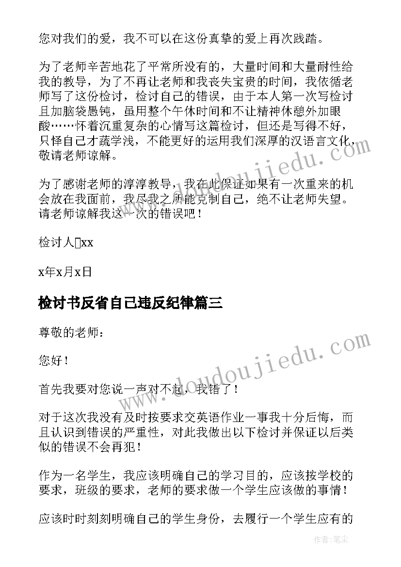 最新检讨书反省自己违反纪律 检讨书反省自己没写作业(模板8篇)