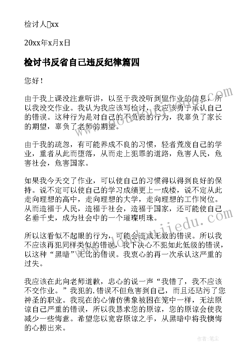 最新检讨书反省自己违反纪律 检讨书反省自己没写作业(模板8篇)