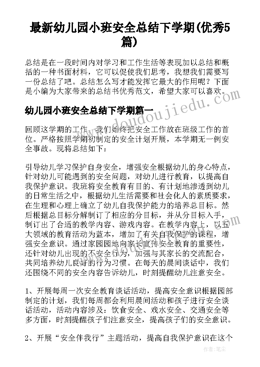 最新幼儿园小班安全总结下学期(优秀5篇)