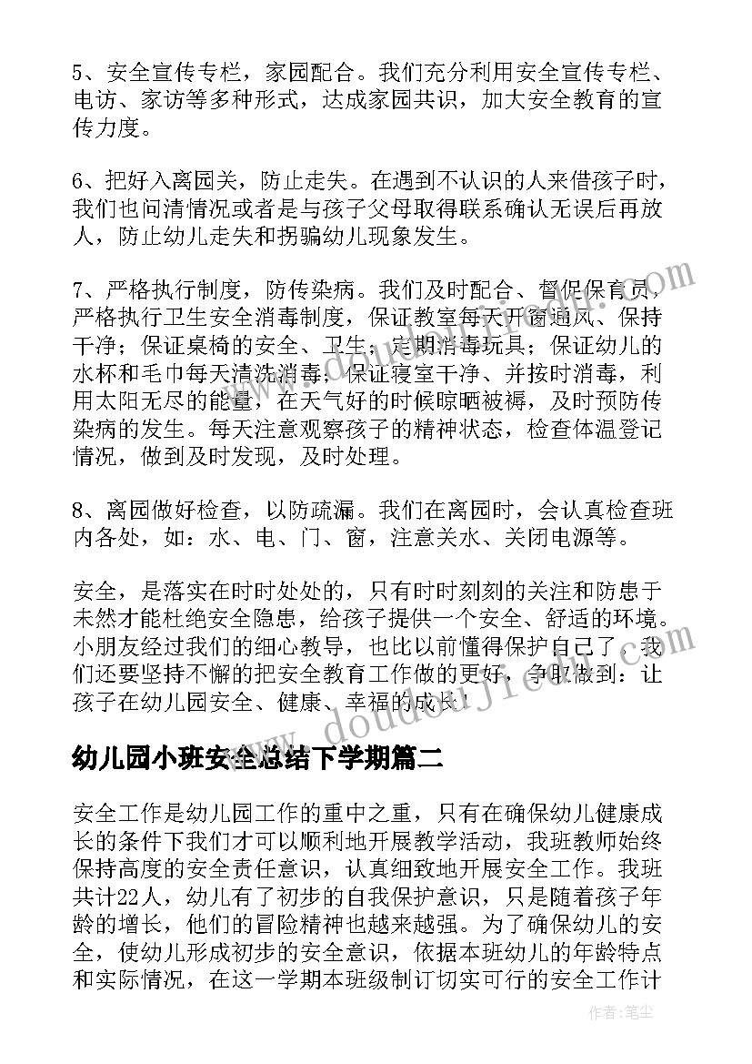 最新幼儿园小班安全总结下学期(优秀5篇)