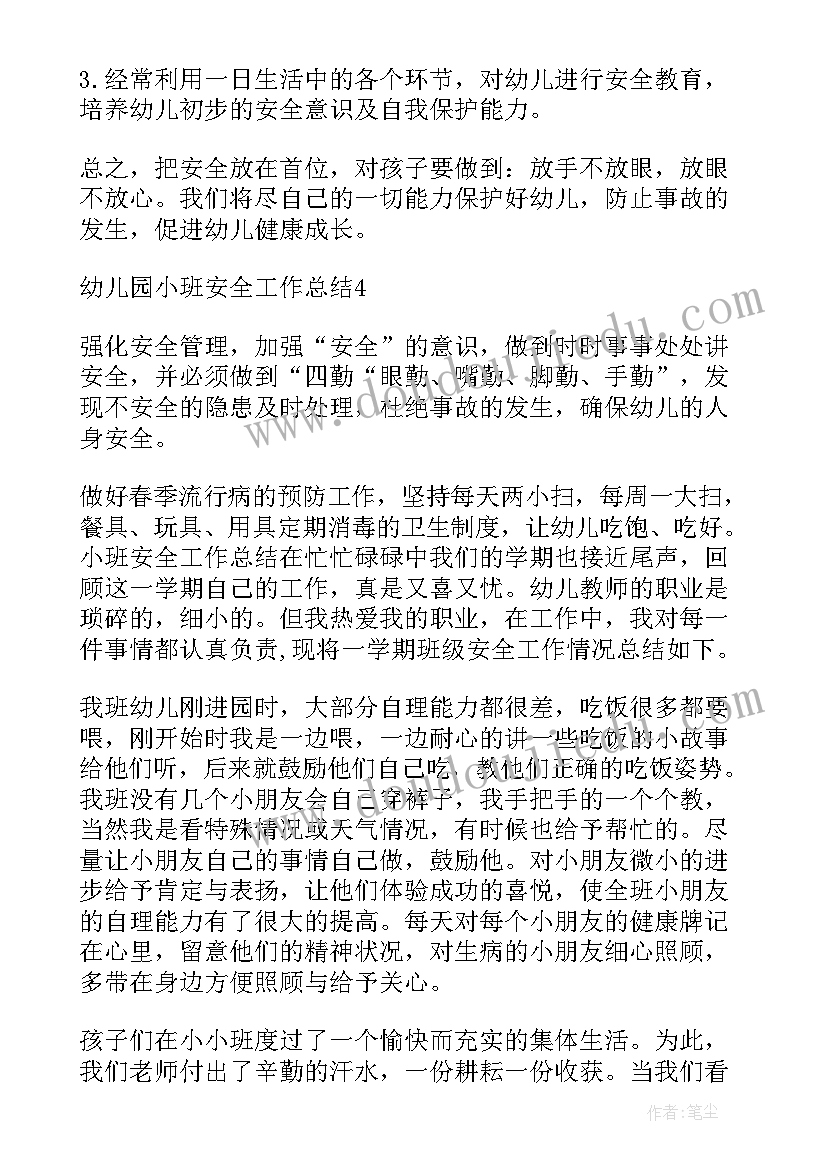 最新幼儿园小班安全总结下学期(优秀5篇)