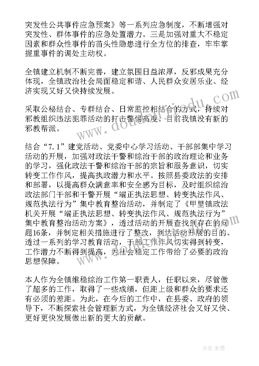 乡镇综治维稳个人述职报告 个人综治维稳工作述职报告(实用5篇)