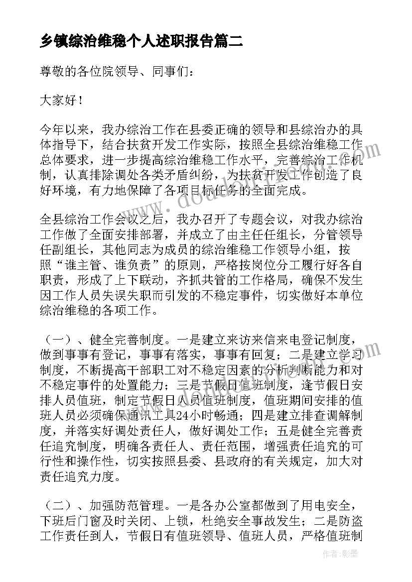 乡镇综治维稳个人述职报告 个人综治维稳工作述职报告(实用5篇)