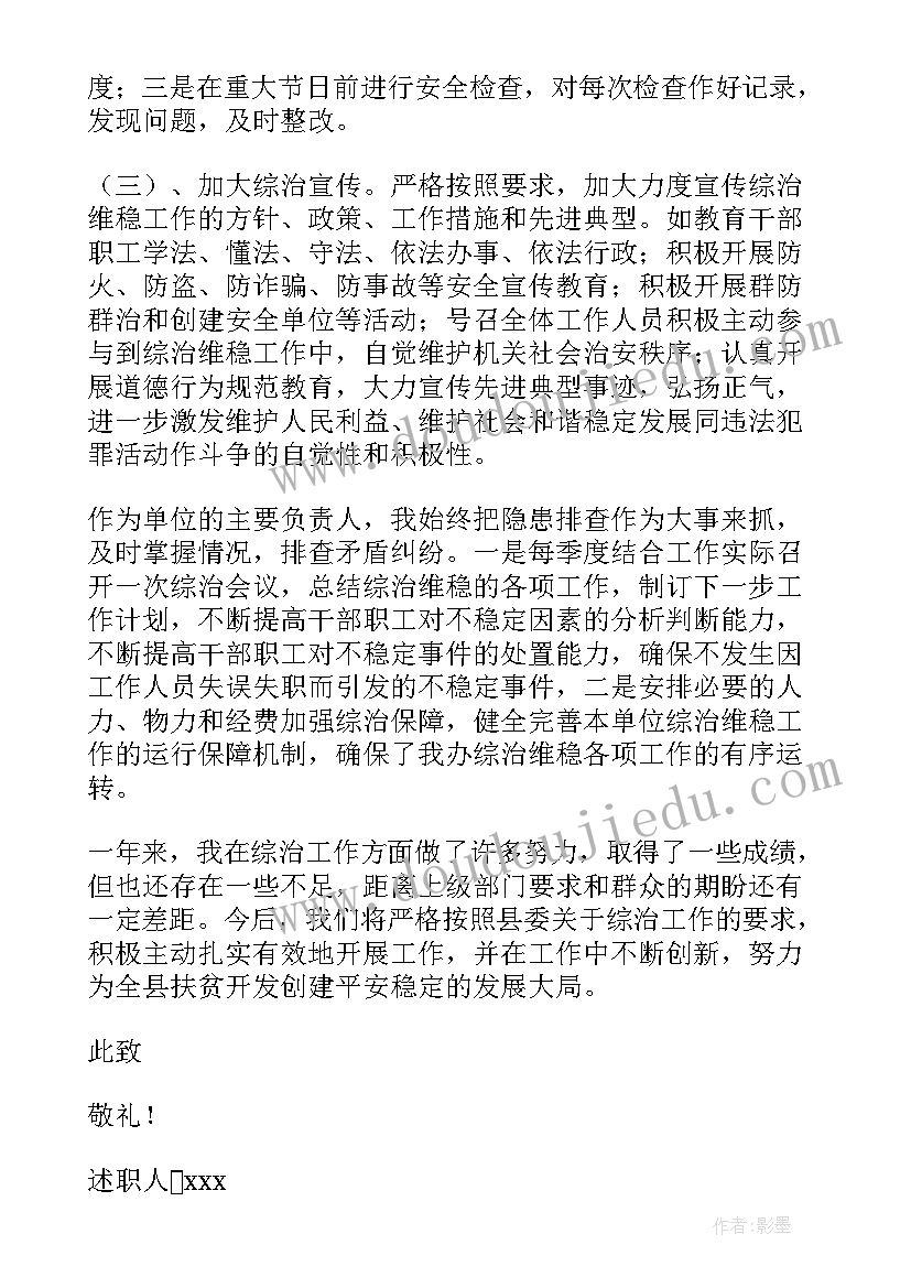 乡镇综治维稳个人述职报告 个人综治维稳工作述职报告(实用5篇)