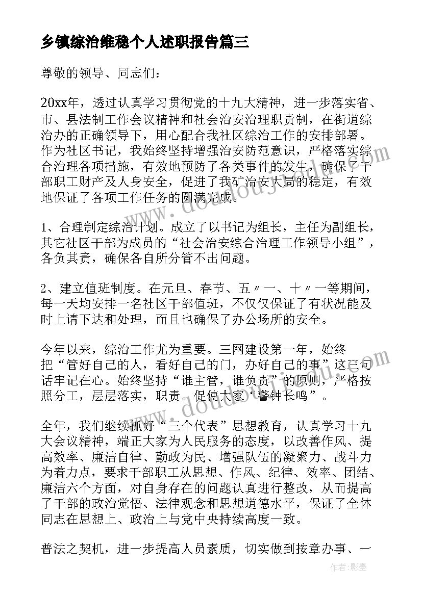 乡镇综治维稳个人述职报告 个人综治维稳工作述职报告(实用5篇)